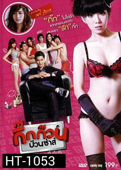 กิ๊กก๊วนป่วนซ่าส์ ปรมาจารย์แห่งรัก