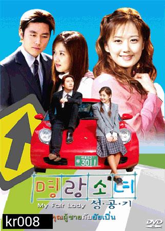 My Fair Lady (คุณผู้ชายกับยัยเปิ่น)