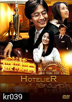 ซีรี่ย์เกาหลี Hotelier เช็คอินหัวใจ