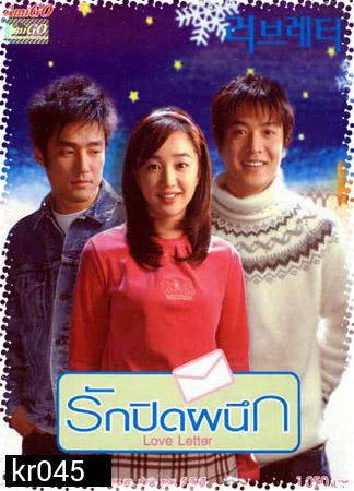 Love Letter (รักปิดผนึก)