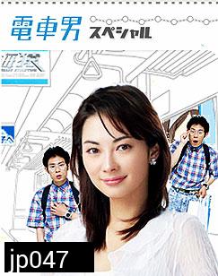 Densha Otoko (ลุ้นรักนายโอตากุ)