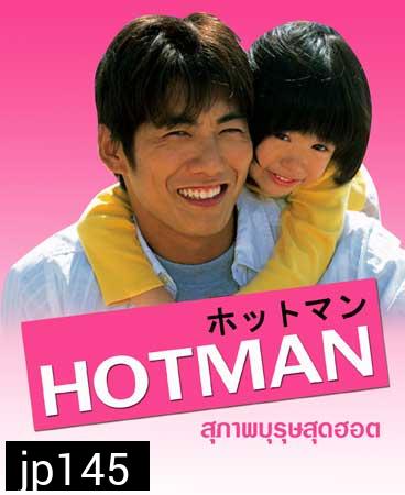 Hot Man (สุภาพบุรุษสุดฮอต)