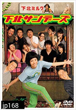 Shimokita Sunday (สาวใส ย่างวัยสาว) 