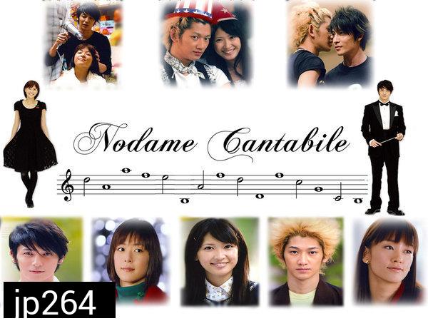 Nodame Cantabile (จังหวะรักหัวใจดนตรี)