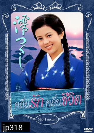 Mio Tsukushi (คลื่นรัก คลื่นชีวิต)