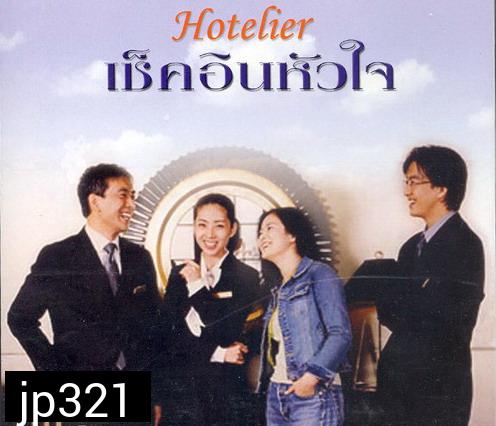 Hotelier (รักนี้ต้องเช็คอิน)
