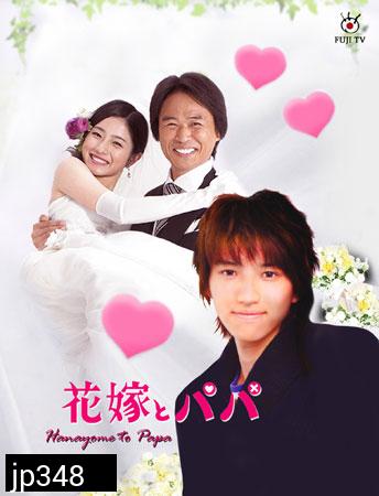 Hanayome To Papa (ป๊ะป๊าขา หนูอยากแต่งงาน)