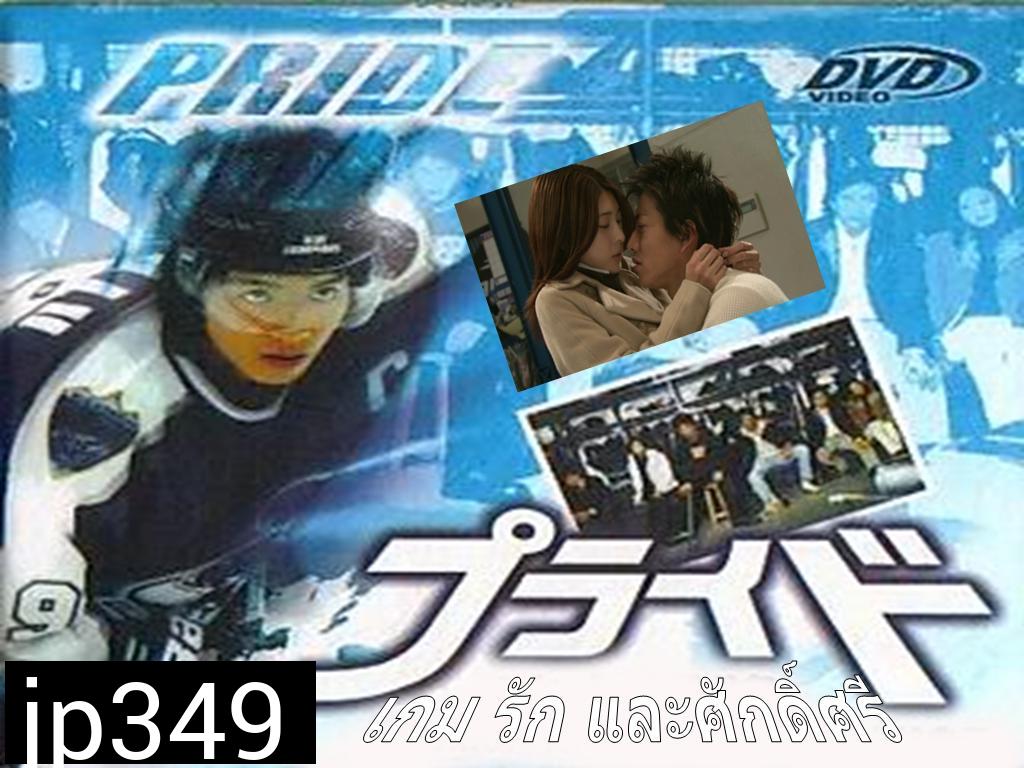 Pride เกม รัก และ ศักดิ์ศรี  ( 11 ตอนจบ )