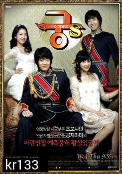 ซีรี่ย์เกาหลี Goong S (รักวุ่นวายของเจ้าชายส้มหล่น)