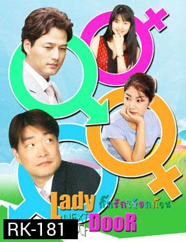 Lady Next Door (กิ๊กรักให้ยกก๊วน) 