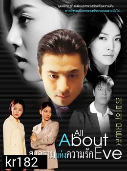 All About Eve (สงครามแห่งความรัก)