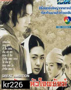 The Great Ambition (ลูกผู้ชายหัวใจพยัคฆ์)
