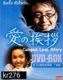 Campus Love Story (ริมรั้วหัวใจรัก)