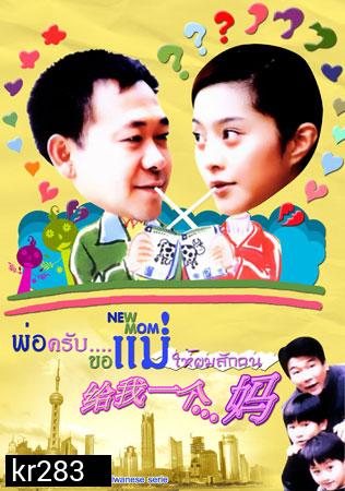  New Mom (พ่อครับขอแม่ให้ผมซักคน)