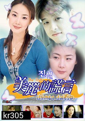 The Truth (ปมปริศนาชีวิต) 