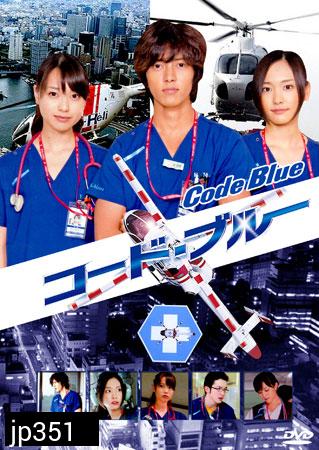 Code Blue (ทีมหมอกู้ชีพ)