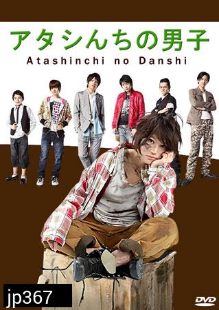 Atashinchi No Danshi / My Boys (แม่สาวจำเป็น ปะทะแก๊งลูกสุดซ่าส์)