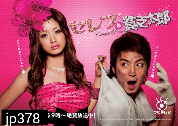 Celeb To Binbo Taro (สวยไฮโซกับนายกระจอก) 