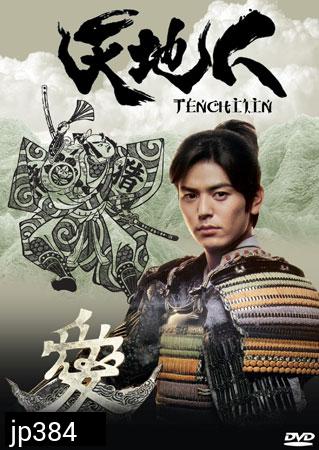 Tenchijin (ซามูไรหัวใจนักสู้)