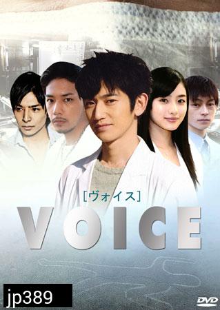 ซีรีย์ญี่ปุ่น Voice (เสียงจากศพ)