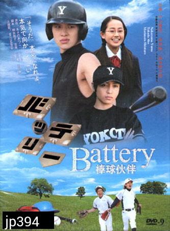 The Battery (สู้สุดปลายฝัน)