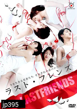 Last Friends (รักออกแบบไม่ได้)