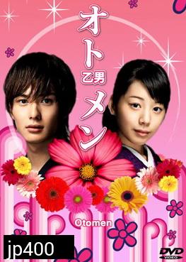 Otomen (ยอดชายใจแหวว) 