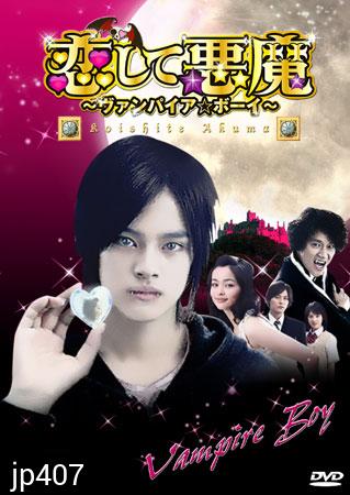 ซีรีย์ญี่ปุ่น Koishite Akuma (Vampire Boy รักต้องห้ามของแวมไพร์หนุ่ม)