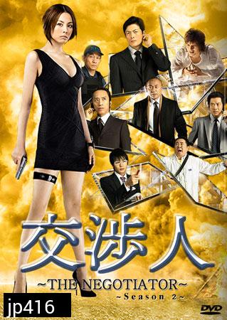 The Negotiator 2 (สุดยอดนักเจรจาสาว ภาค 2) 