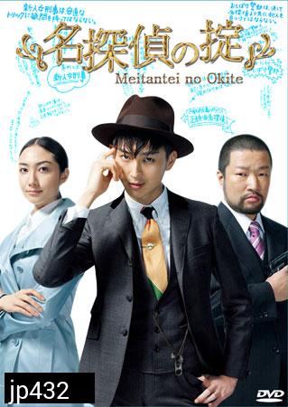 Meitantei No Okite (นักสืบหนุ่มสุดฮา กับ คดีซ่อนเงื่อน)