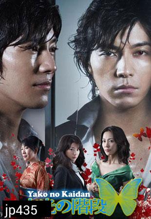 Yako No Kaidan / Stairs In The Night Gleam (เสน่หาตะกายดาว