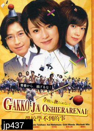 Gakko Ja Oshierarenai! (แก๊งแสบซ่าป่วนโรงเรียนหญิง)