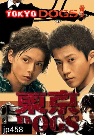 Tokyo Dogs (คู่หูต่างขั้ว สืบรักสืบคดี)