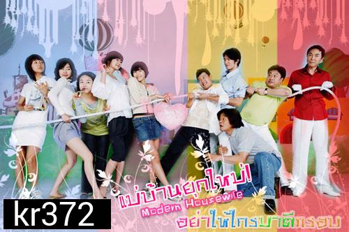 Modern Housewives (แม่บ้านยุคใหม่ อย่าให้ใครมาตีกรอบ) 