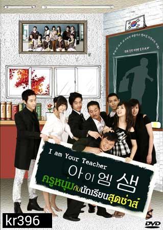 I Am Your Teacher (ครูหนุ่มกับนักเรียนสุดซ่าส์) 