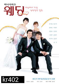  Wedding (รักวุ่น...ลุ้นวิวาห์)