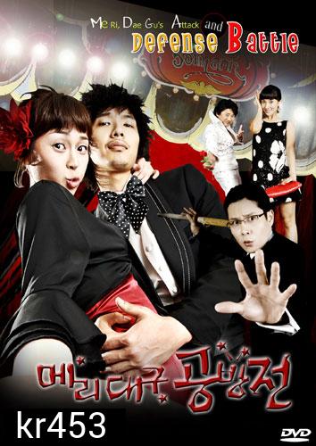  Me Ri, Dae Gu's Attack and Defense Battle (แมรี่กับสูตรรักชีวิตแฮปปี้) 