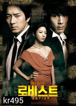 ซีรีย์เกาหลี Lobbyist (ล่ารักจารชน)