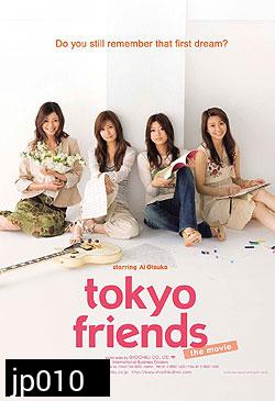 Tokyo Friends (จับรักใส่ฝัน..จับหัวใจใส่ร็อค)