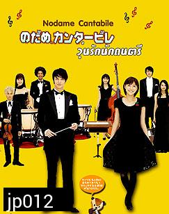Nodame Cantabile (จังหวะรักหัวใจดนตรี)