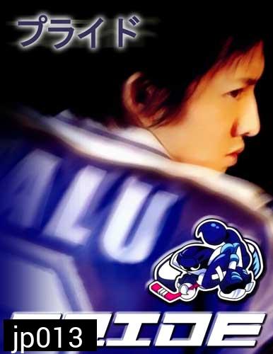 ซีรีย์ญี่ปุ่น Pride (เกม รัก และ ศักดิ์ศรี )