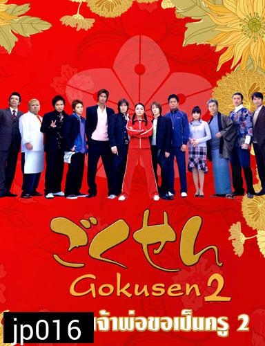 Gokusen 2 (ลูกสาวเจ้าพ่อขอเป็นครู ภาค 2)