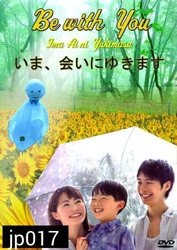 Be With You (ปาฏิหารย์ 6 สัปดาห์ เปลี่ยนฉันให้รักเธอ)
