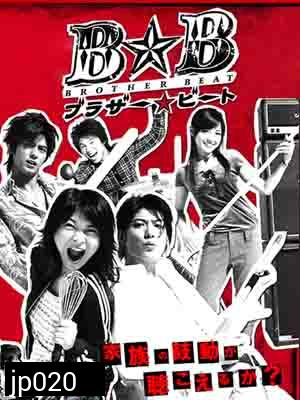 Brother Beat (สามหนุ่มใส หัวใจเดียวกัน) 