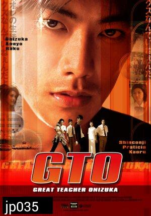GTO Great Teacher Onizuka (ครูซ่าส์ปราบขาโจ๋)