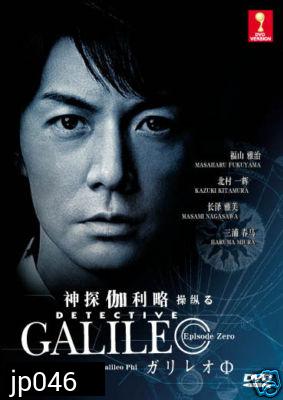 Galileo (ยอดอัจฉริยะไขคดีป่วน) 