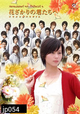 Hanazakari No Kimitachi e (สลับขั้วมาลุ้นรัก)