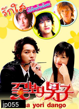 Hana Yori Dango (รักใสหัวใจเกินร้อย ภาค 1) 