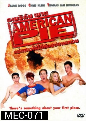 American Pie 1 แอ้มสาวให้ได้ก่อนปลายเทอม 