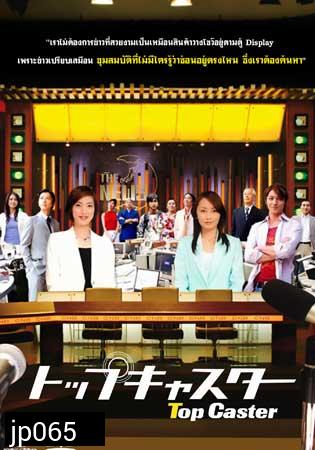 Top Caster (ผู้ประกาศข่าวมือฉมัง)